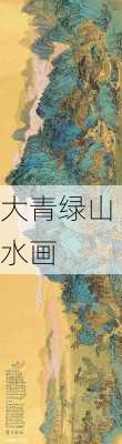 大青绿山水画