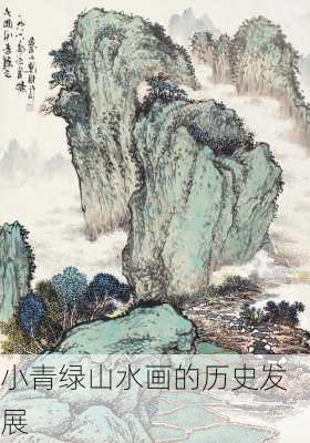 小青绿山水画的历史发展