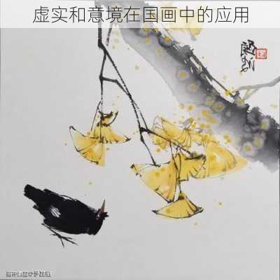 虚实和意境在国画中的应用