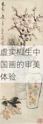 虚实相生中国画的审美体验