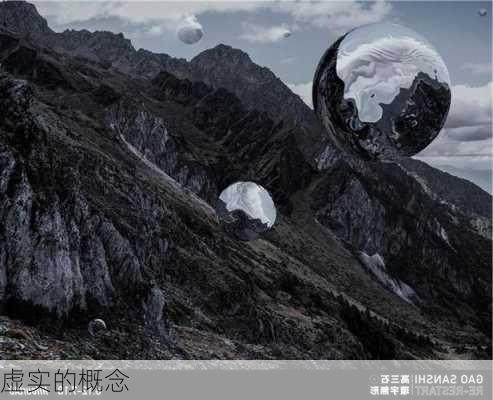 虚实的概念