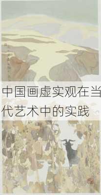 中国画虚实观在当代艺术中的实践