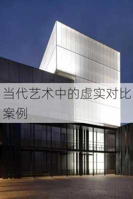 当代艺术中的虚实对比案例