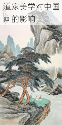 道家美学对中国画的影响