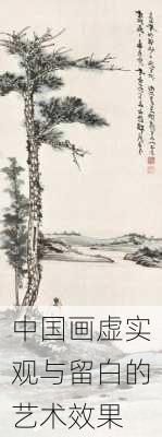 中国画虚实观与留白的艺术效果