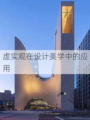 虚实观在设计美学中的应用