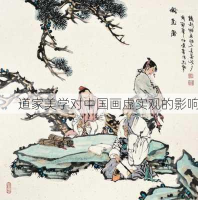 道家美学对中国画虚实观的影响