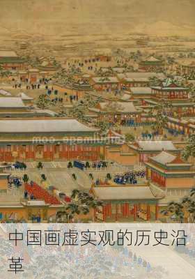 中国画虚实观的历史沿革