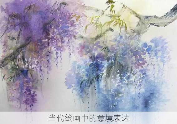 当代绘画中的意境表达
