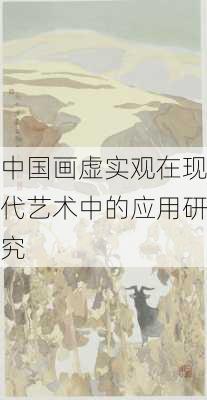 中国画虚实观在现代艺术中的应用研究