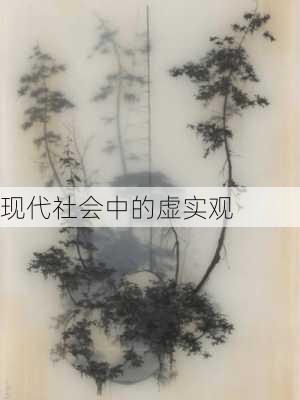 现代社会中的虚实观