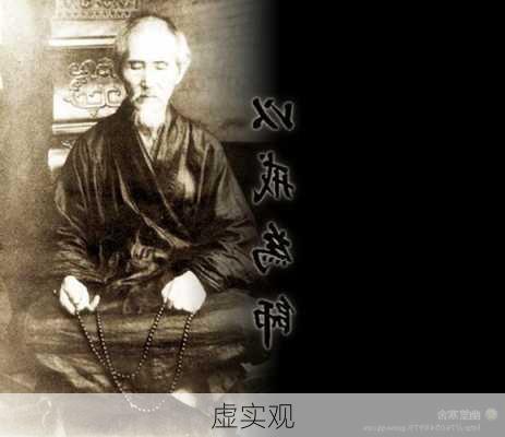 虚实观