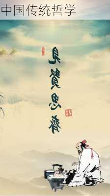中国传统哲学