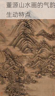 董源山水画的气韵生动特点