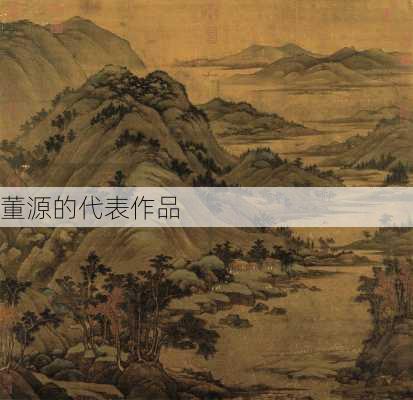 董源的代表作品