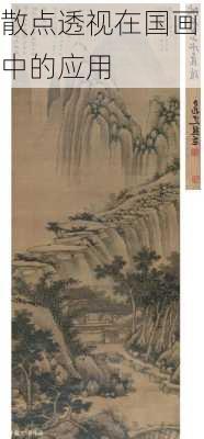 散点透视在国画中的应用