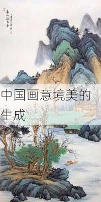 中国画意境美的生成