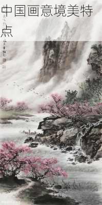 中国画意境美特点
