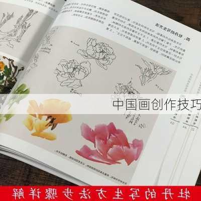 中国画创作技巧