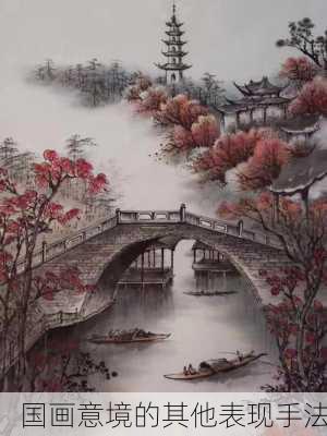 国画意境的其他表现手法