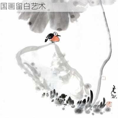 国画留白艺术