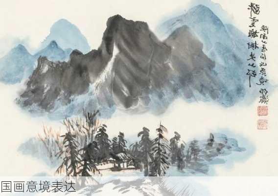 国画意境表达