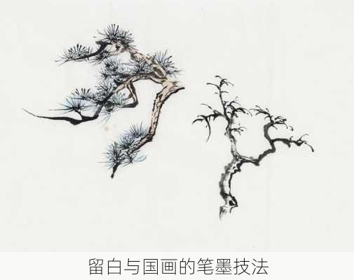 留白与国画的笔墨技法