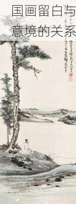 国画留白与意境的关系
