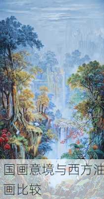 国画意境与西方油画比较