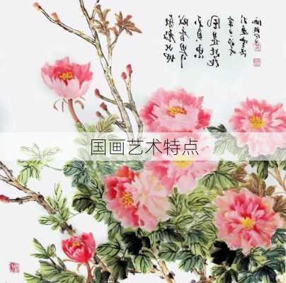 国画艺术特点