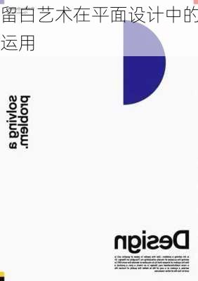 留白艺术在平面设计中的运用
