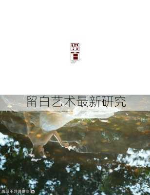 留白艺术最新研究