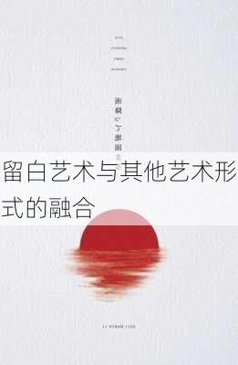 留白艺术与其他艺术形式的融合