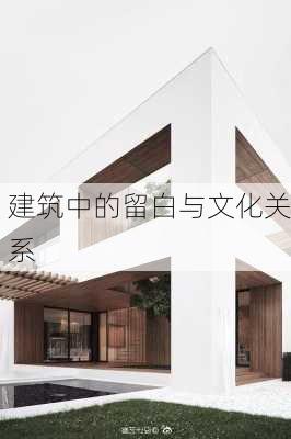 建筑中的留白与文化关系
