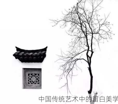中国传统艺术中的留白美学