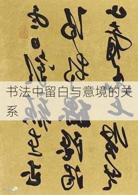 书法中留白与意境的关系