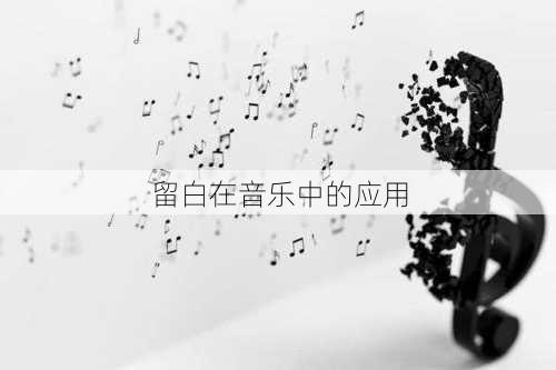 留白在音乐中的应用