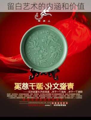 留白艺术的内涵和价值