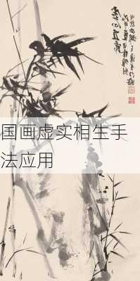国画虚实相生手法应用