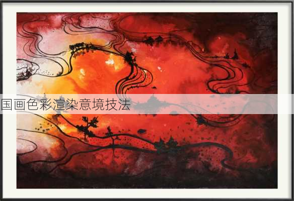 国画色彩渲染意境技法