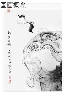 国画概念
