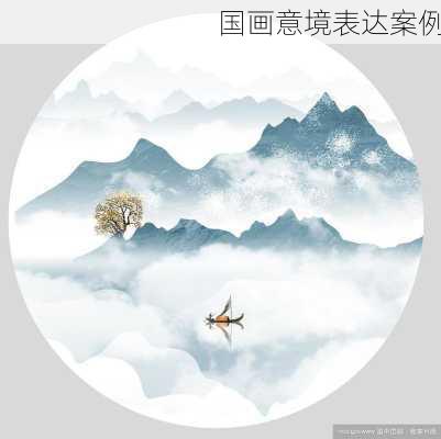 国画意境表达案例