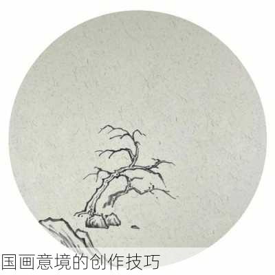 国画意境的创作技巧