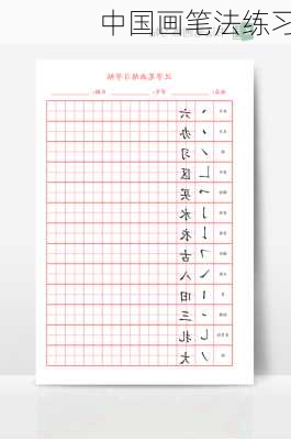 中国画笔法练习