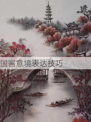 国画意境表达技巧