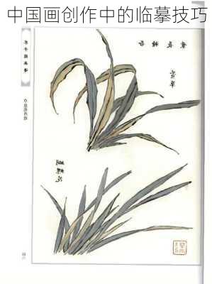 中国画创作中的临摹技巧