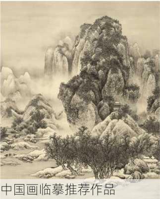 中国画临摹推荐作品