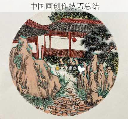 中国画创作技巧总结