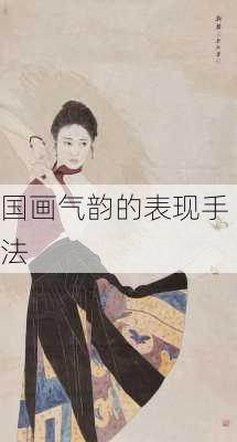 国画气韵的表现手法