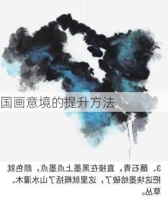 国画意境的提升方法